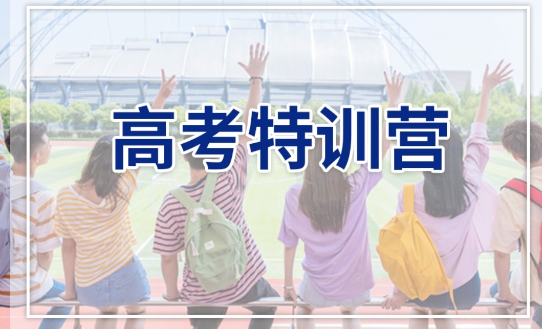 高考集训