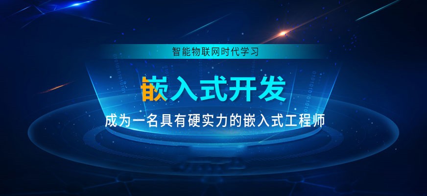 国内受欢迎的嵌入式培训机构排名前十一览