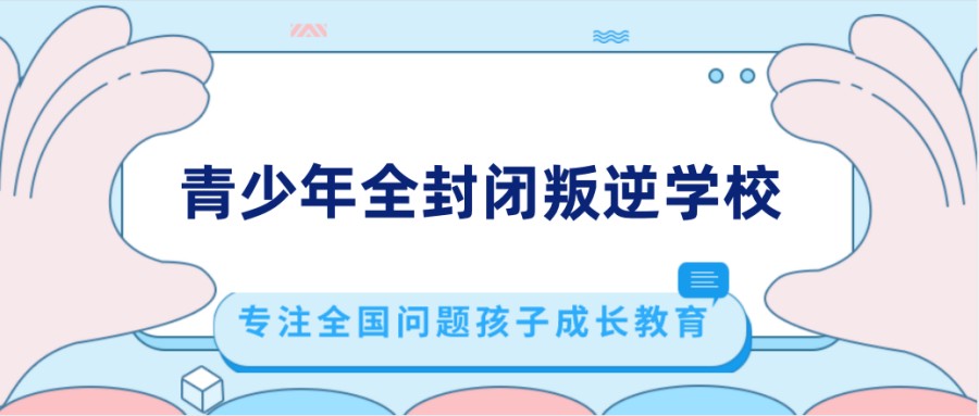 云南昆明10大封闭式叛逆戒网瘾学校排名.jpg