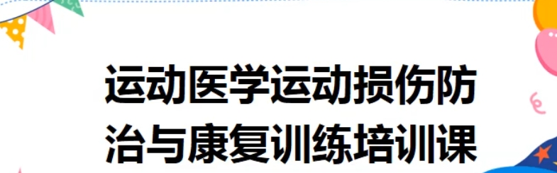 广州人体运动损伤康复技能培训机构十大口碑榜单排名