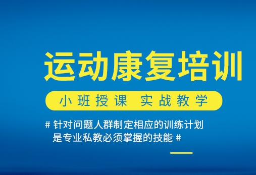 广州运动损伤康复训练