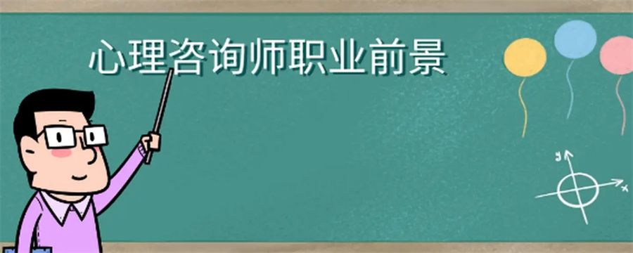 揭晓十大心理咨询师考证服务机构排名出炉