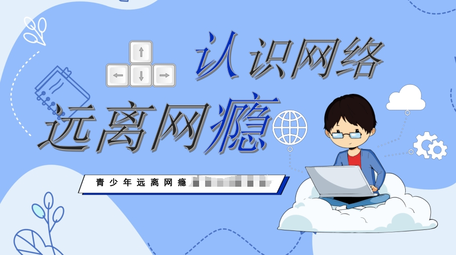 青少年戒网瘾