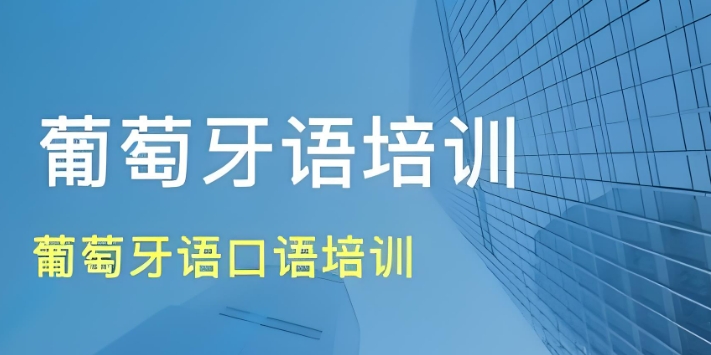 山东济南十大热门葡萄牙语培训机构排名
