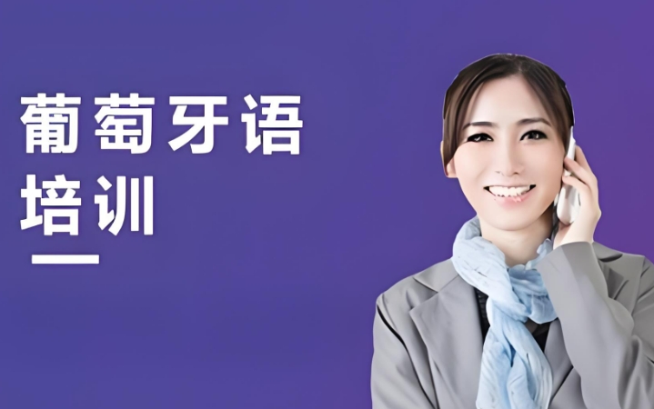 山东济南十大热门葡萄牙语培训机构排名
