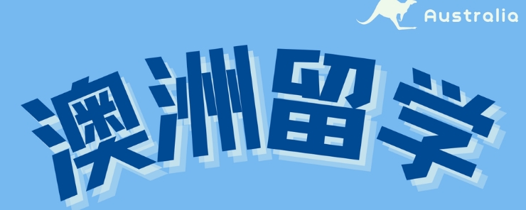 长春赴澳洲留学辅导机构十大热门排名名单
