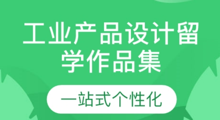 一览武汉产品设计艺术留学辅导机构十大排名名单 一览武汉产品设计艺术留学辅导机构十大排名名单