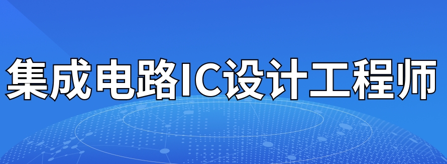 集成电路IC设计工程师培训