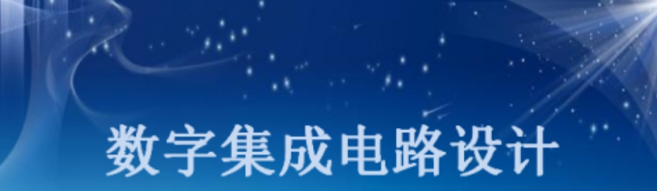 集成电路IC设计工程师培训