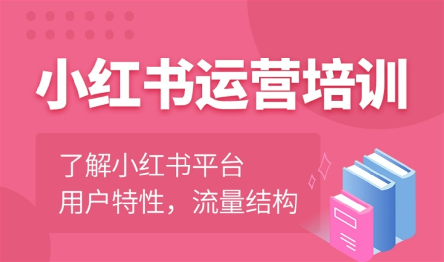小红书账号运营学习