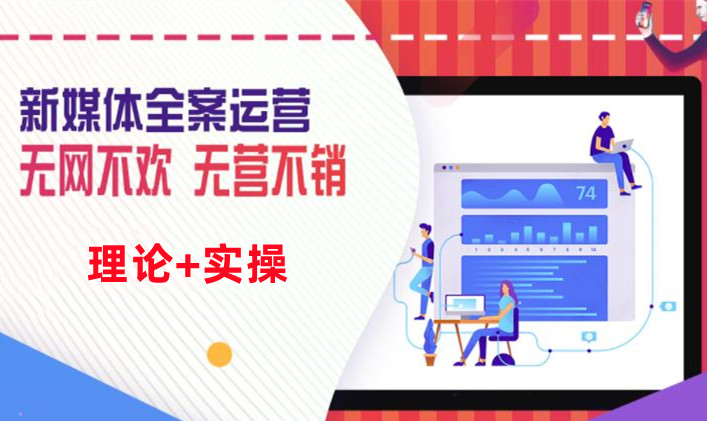 不容错过的新媒体运营管理师培训机构十大口碑排名榜