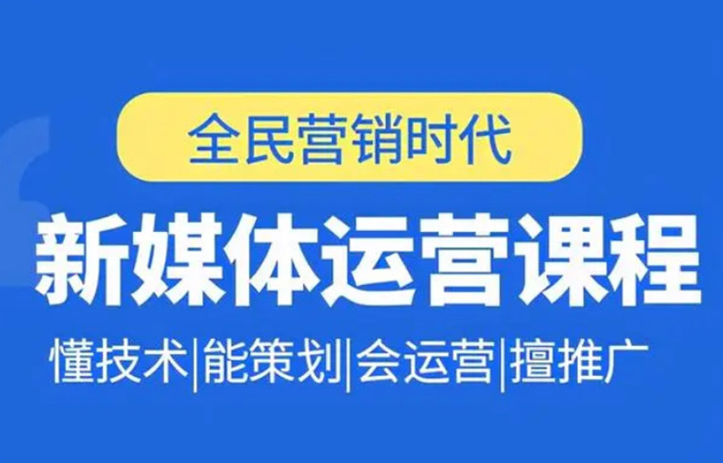 新媒体比较靠谱的培训班
