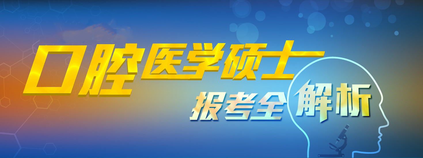 口腔医学硕士考研培训机构