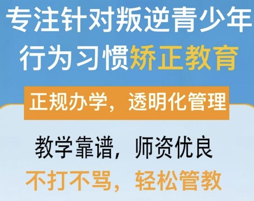 山西阳泉十大正规叛逆孩子封闭式改造学校排名名单列表.jpg