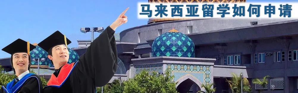 正规马来西亚留学中介办理机构十大排名出炉