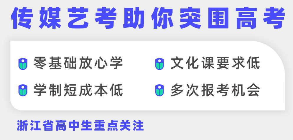 一览杭州传媒艺考培训学校排行榜前十