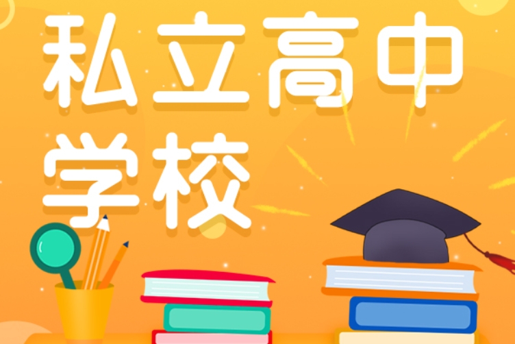 上海排名好的私立高中