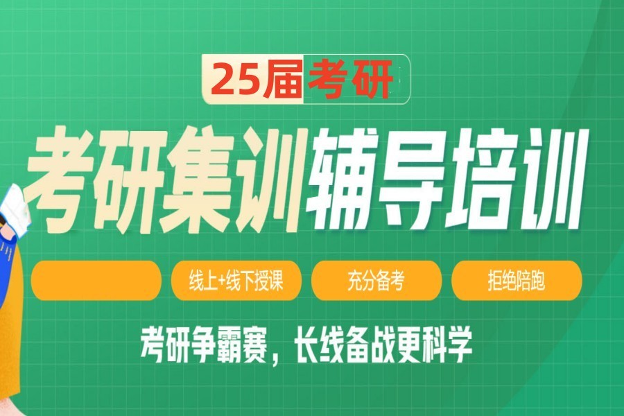 考研辅导培训