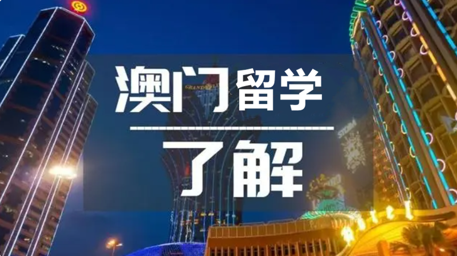陕西发布|西安规划办理澳门留学比较强的中介机构排名前五名