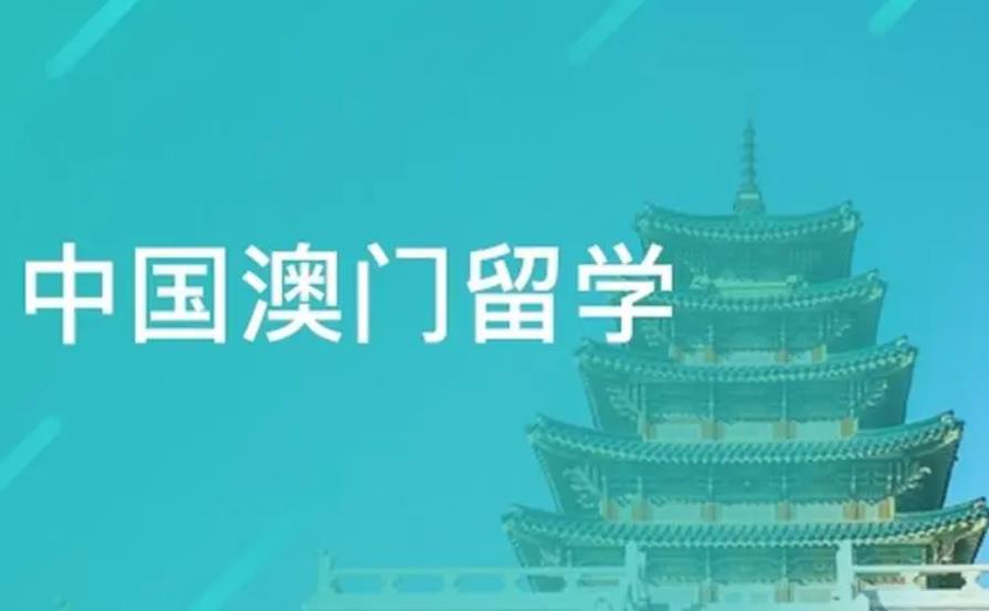 西安规划办理澳门留学中介机构排名前五名