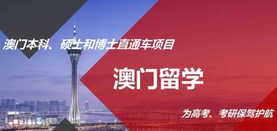 西安澳门留学比较强的中介机构