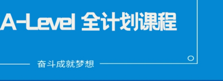 A-Level课程培训