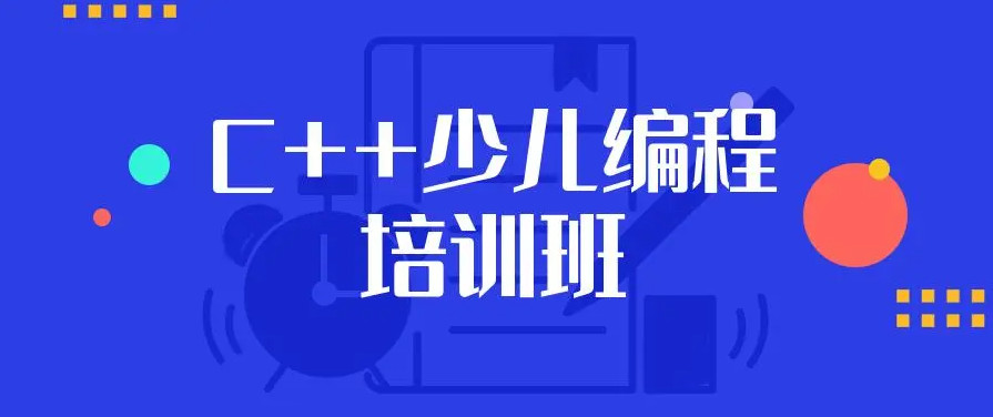 C++等级考试培训机构.jpg