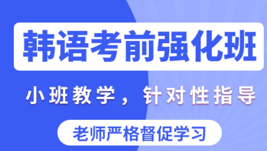 韩语培训