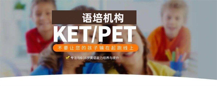 ket英语考级培训机构