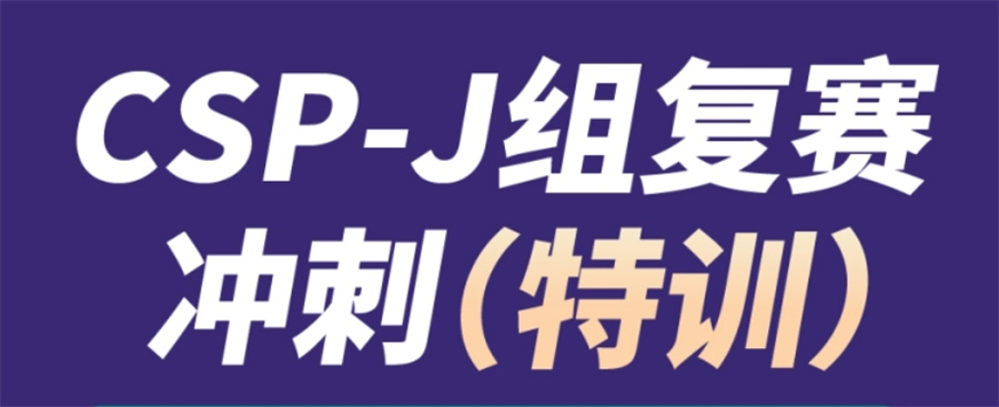 CSP-J/S编程培训 CSP-J/S编程培训