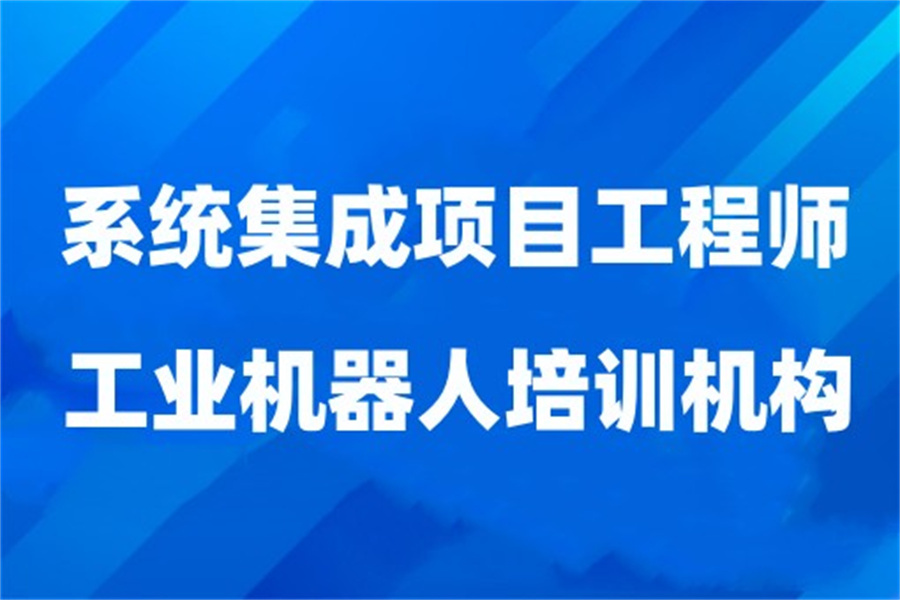 系统集成开发培训