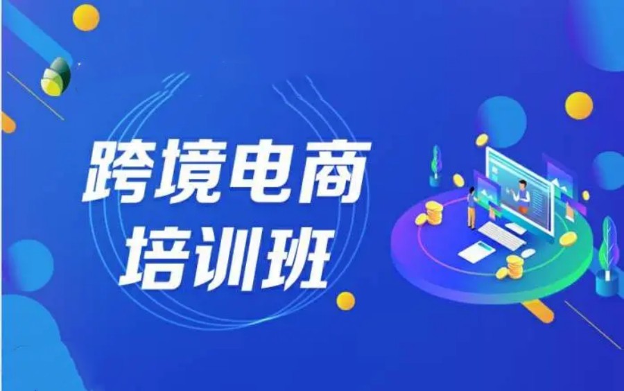 西安跨境电商培训机构