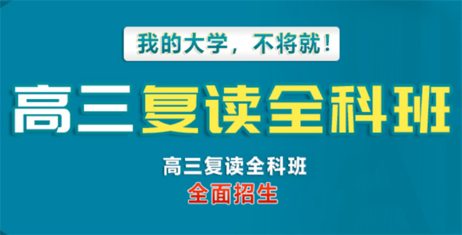 高考复读 高考复读