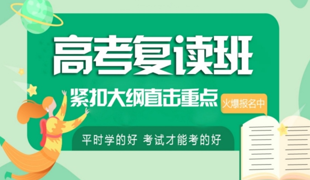 高考复读 高考复读