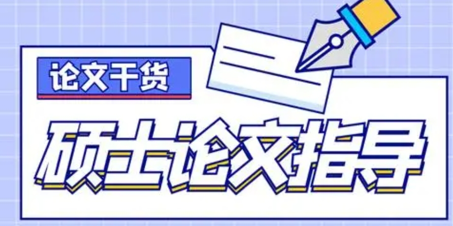 硕士论文辅导