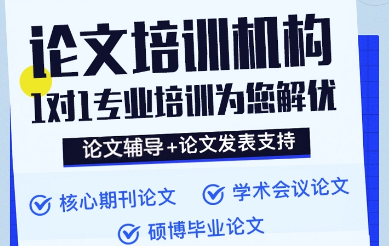 硕士论文辅导