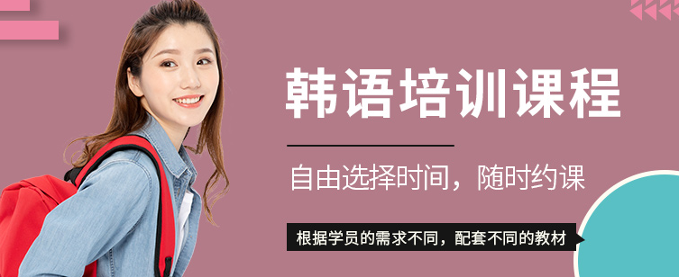 济南不错的韩语培训机构十大排名浏览