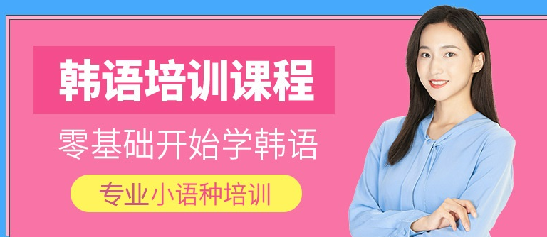 济南不错的韩语培训机构十大排名浏览