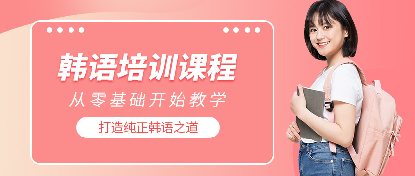 济南不错的韩语培训机构十大排名浏览