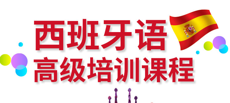 济南不错的西班牙与培训机构TOP10排名一览