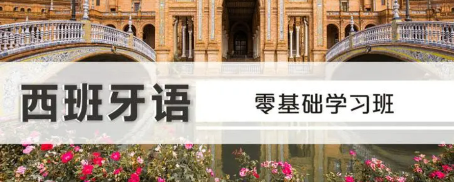 济南不错的西班牙与培训机构TOP10排名一览