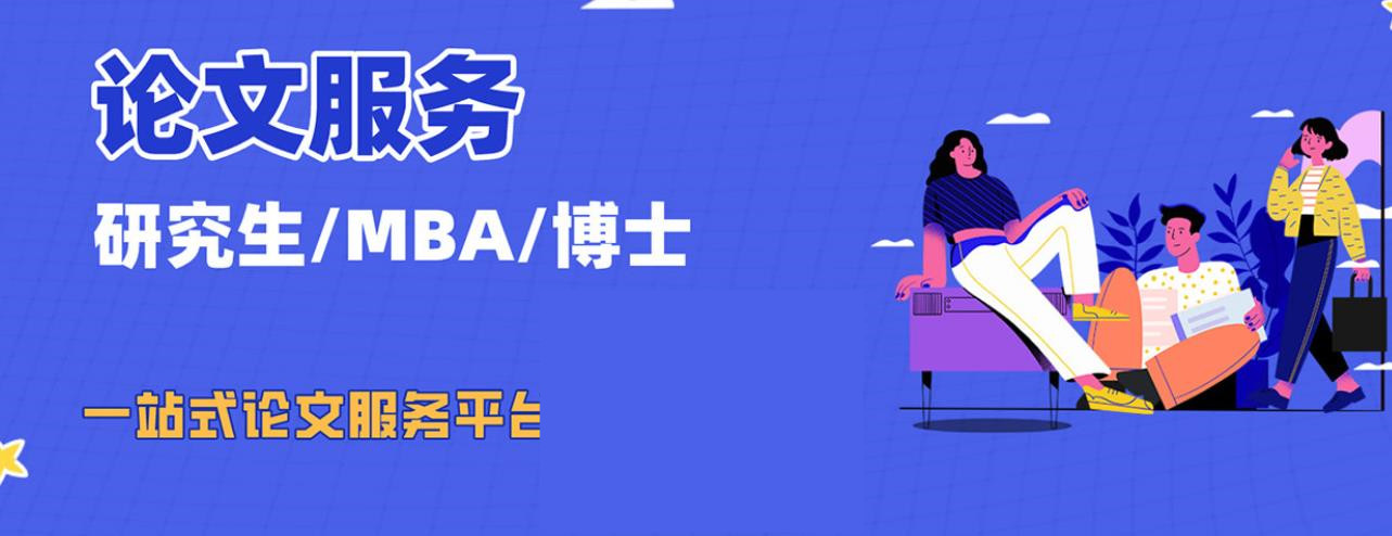 揭晓十大靠谱的MBA硕士论文写作指导机构排名出炉