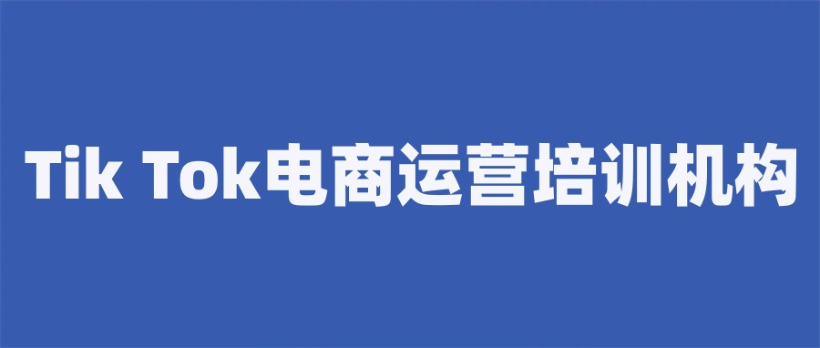 TikTok运营 TikTok运营