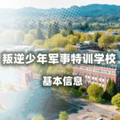 河北叛逆少年素质培训学校