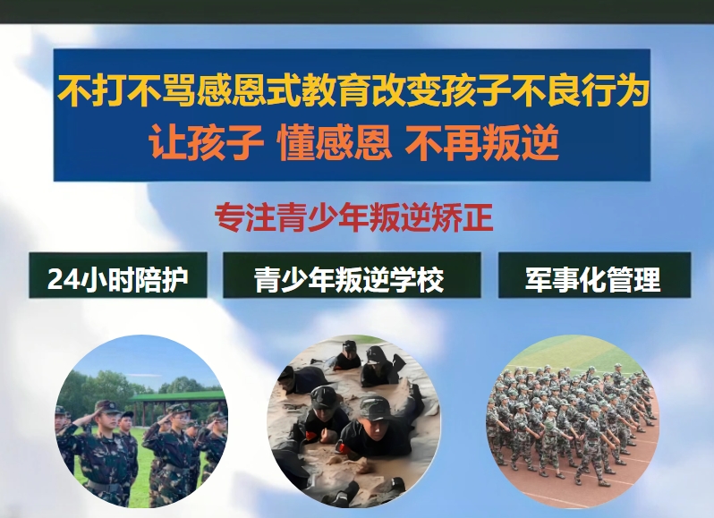叛逆少年素质培训学校