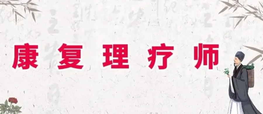 安徽top榜前十中医康复理疗师机构推荐