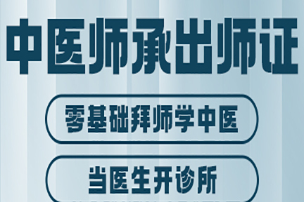 中医师承医师考证培训