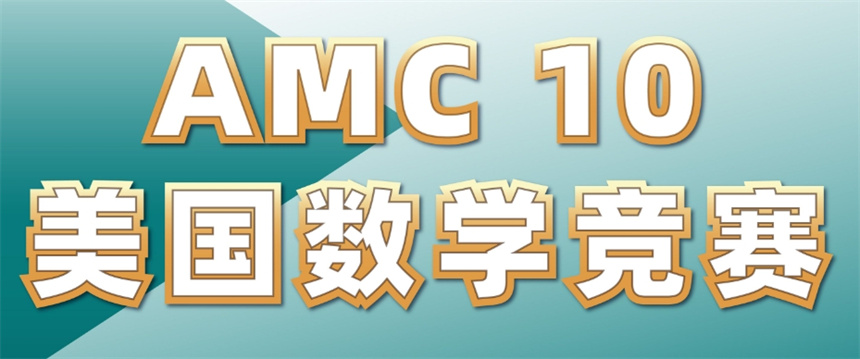 美国AMC10数学竞赛培训机构