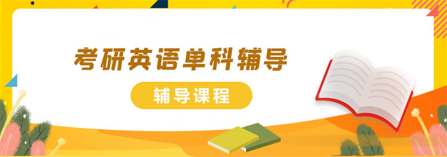 排名好的十大英语考研培训机构2026实时更新一览
