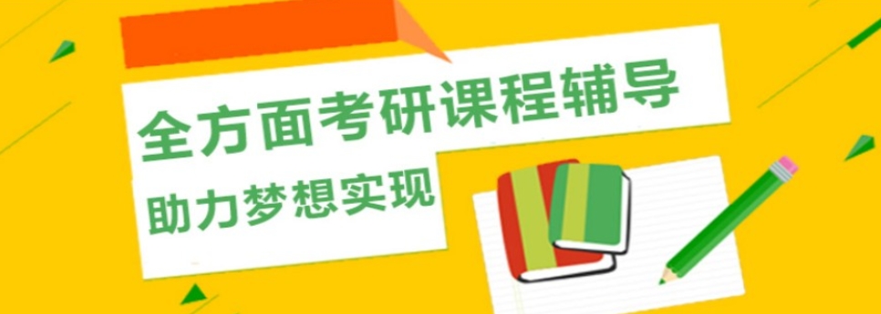 考研培训,考研辅导 考研培训,考研辅导